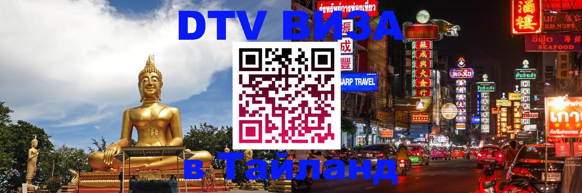 Как сделать DTV визу в Тайланд Бухарест 