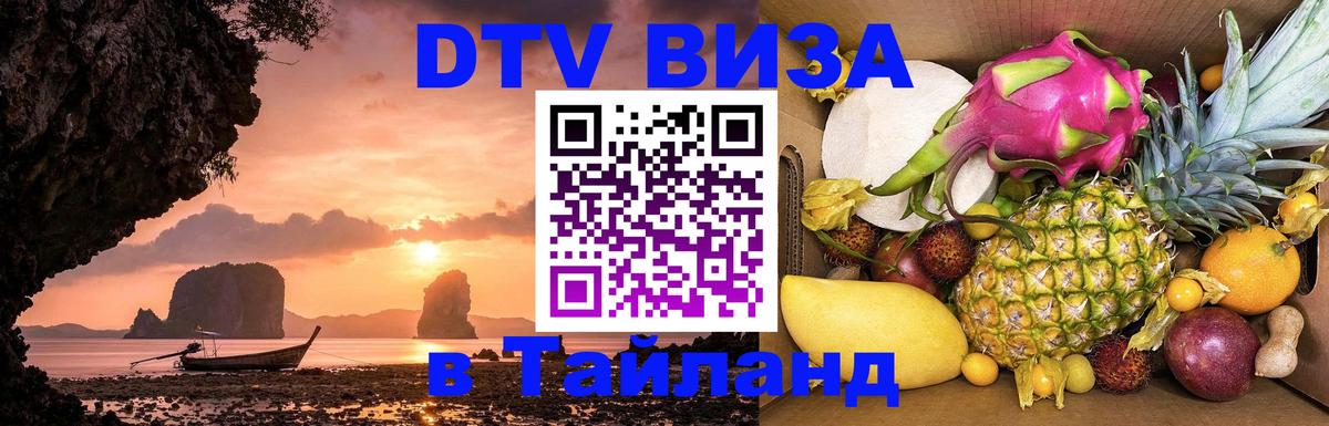 Цены на DTV визу в Таиланд — пакеты услуг, достаточно даже паспорта - 07.01.2026 