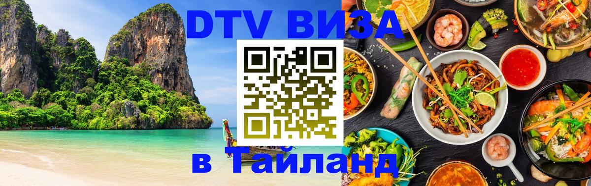 Сколько стоит виза DTV в Тайланд Бухарест 